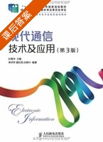 现代通信技术及应用 第三版 课后答案 (孙青华) - 封面