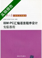 IBM PC汇编语言程序设计实验教程 实验报告及答案 (沈美明) - 封面