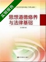 思想道德修养与法律基础 实验报告及答案 (本书编写组) - 封面