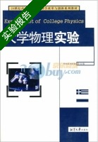 大学物理实验 实验报告及答案 (邓水凤 刘红荣) - 封面