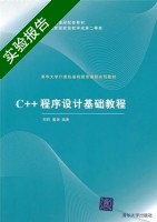C++程序设计基础教程 实验报告及答案 (郑莉 董渊) - 封面