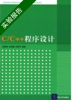 C/C++程序设计 实验报告及答案 (张树粹 孟佳娜) - 封面