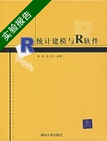 统计建模与R软件 实验报告及答案 (薛毅 陈立萍) - 封面