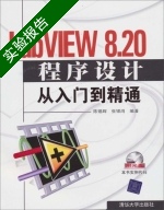 LabVIEW 8.20程序设计从入门到精通 实验报告及答案 (陈锡辉 张银鸿) - 封面