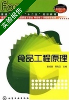 食品工程原理 实验报告及答案 (姜绍通 周先汉) - 封面