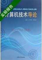 计算机技术导论 实验报告及答案 (庄伟明 陈章进) - 封面