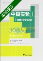 中级实验 物理化学实验 第一册 实验报告及答案 (钟爱国) - 封面