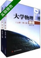 大学物理教程 第二版 套装上下册 实验报告及答案 (周志坚) - 封面