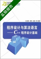 程序设计与算法语言 C++程序设计基础 实验报告及答案 (孔丽英 夏艳) - 封面