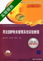 用友ERP财务管理系统实验教程 实验报告及答案 (王新玲 陈利霞) - 封面
