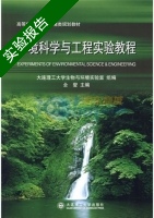 环境科学与工程实验教程 实验报告及答案 (全燮 大连理工大学生物与环境实验室) - 封面