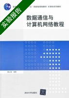 数据通信与计算机网络教程 实验报告及答案 (杨心强) - 封面