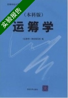 运筹学 本科版 实验报告及答案 (钱颂迪) - 封面