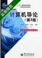 计算机导论 第3版 实验报告及答案 (王玉龙 付晓玲) - 封面