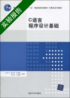 C语言程序设计基础 实验报告及答案 (陈东方 李顺新) - 封面