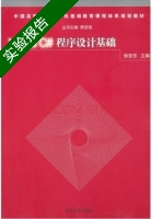 Visual C#程序设计基础 实验报告及答案 (徐安东 谭浩强) - 封面