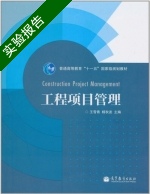 工程项目管理 实验报告及答案 (王雪青 杨秋波) - 封面