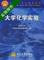 大学化学实验 实验报告及答案 (南京大学大学化学实验教学组) - 封面