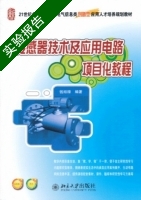 传感器技术及应用电路项目化教程 实验报告及答案 (钱裕禄) - 封面