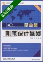机械设计基础 实验报告及答案 (乔峰丽 郑江) - 封面