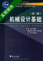 机械设计基础 第三版 实验报告及答案 (陈秀宁) - 封面