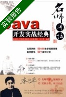 Java开发实战经典 实验报告及答案 (李兴华) - 封面