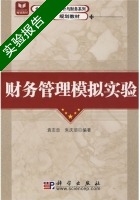 财务管理模拟实验 实验报告及答案 (袁志忠 朱庆须) - 封面