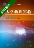 大学物理实验 实验报告及答案 (张晓宏 阎占元) - 封面