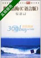 数据结构 C语言版 实验报告及答案 (秦玉平 马靖善) - 封面