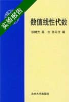 数值线性代数 实验报告及答案 (徐树方 高立) - 封面