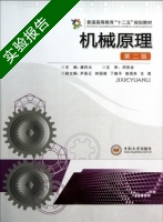 机械原理 第二版 实验报告及答案 (潘存云) - 封面