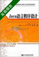 Java语言程序设计 实验报告及答案 (朱晓龙) - 封面
