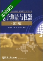 电子测量与仪器 第2版 实验报告及答案 (陈尚松 郭庆) - 封面
