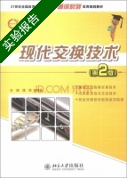 现代交换技术 第2版 实验报告及答案 (姚军 李传森) - 封面