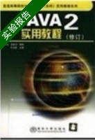 JAVA 2实用教程 修订版 实验报告及答案 (耿祥义) - 封面