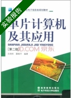 单片计算机及其应用 第2版 实验报告及答案 (白驹珩 雷晓平) - 封面