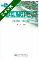 电机与拖动 第二版 实验报告及答案 (唐介) - 封面