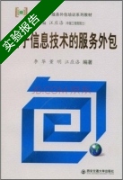 基于信息技术服务外包 实验报告及答案 (李华 董明) - 封面