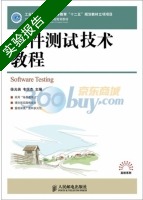 软件测试技术教程 实验报告及答案 (徐光侠 韦庆杰) - 封面