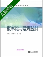 概率论与数理统计 实验报告及答案 (郭满才 徐钊) - 封面