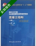 混凝土结构 上册 实验报告及答案 (叶列平) - 封面