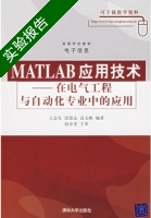 MATLAB应用技术 在电气工程与动化专业中的应用 实验报告及答案 (王忠孔 段慧达) - 封面