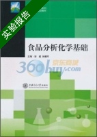 食品分析化学基础 实验报告及答案 (邹建 孙耀军) - 封面