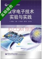 数字电子技术实验与实践 实验报告及答案 (吴慎山) - 封面