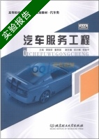 汽车服务工程 实验报告及答案 (谭德荣 董恩国) - 封面