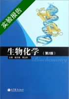 生物化学 第2版 实验报告及答案 (杨志敏 蒋立科) - 封面