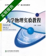大学物理实验教程 实验报告及答案 (吕金钟) - 封面