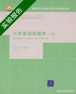 大学基础物理学 上册 实验报告及答案 (张三慧) - 封面
