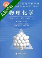 物理化学 第五版 下册 实验报告及答案 (天津大学物理化学教研室 李松林) - 封面