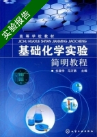 基础化学实验简明教程 实验报告及答案 (杜登学 马万勇) - 封面